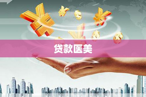 科尔沁贷款医美