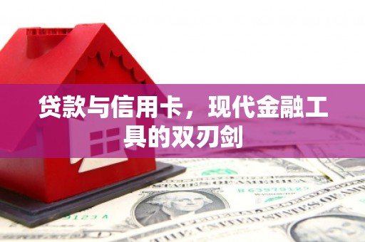 科尔沁贷款与信用卡，现代金融工具的双刃剑
