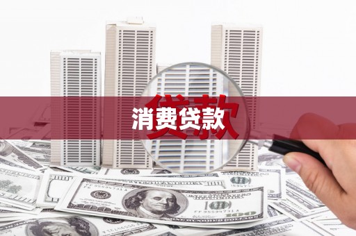 科尔沁消费贷款