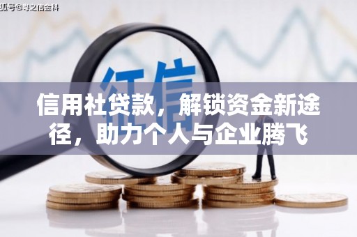 科尔沁信用社贷款，解锁资金新途径，助力个人与企业腾飞