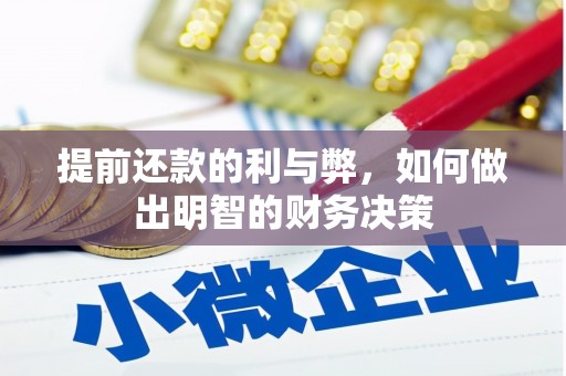 科尔沁提前还款的利与弊，如何做出明智的财务决策