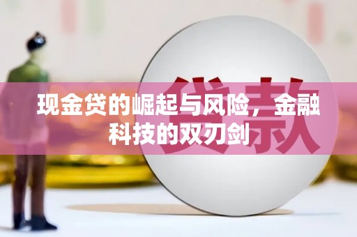 科尔沁现金贷的崛起与风险，金融科技的双刃剑