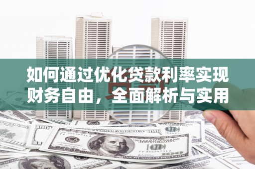 科尔沁如何通过优化贷款利率实现财务自由，全面解析与实用策略