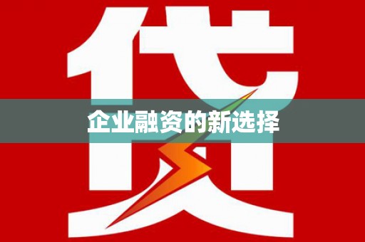 科尔沁企业融资的新选择