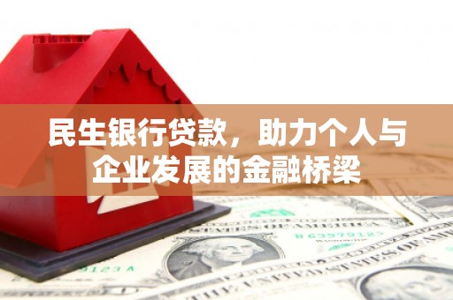 科尔沁民生银行贷款，助力个人与企业发展的金融桥梁
