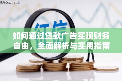 科尔沁如何通过贷款广告实现财务自由，全面解析与实用指南
