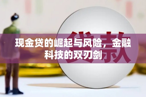 科尔沁现金贷的崛起与风险，金融科技的双刃剑