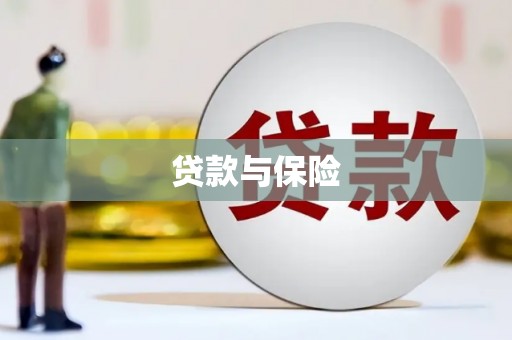 科尔沁贷款与保险