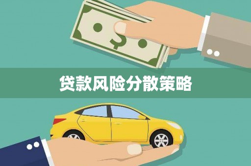 科尔沁贷款风险分散策略