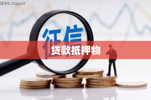 科尔沁贷款抵押物