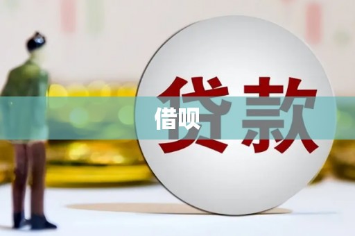 科尔沁借呗