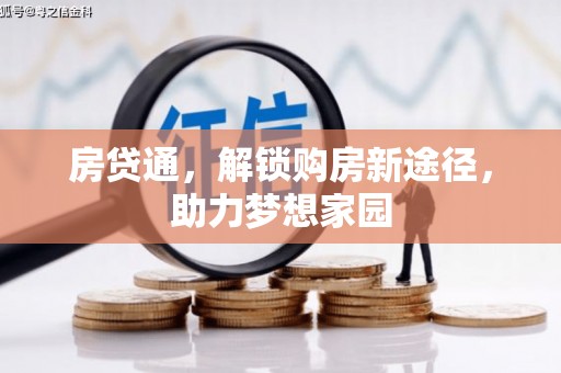 科尔沁房贷通，解锁购房新途径，助力梦想家园