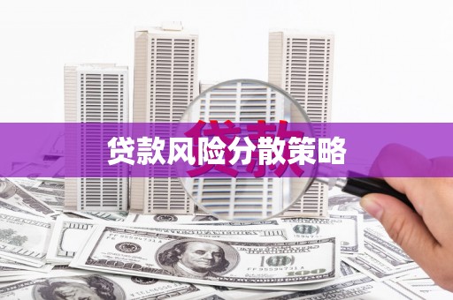 科尔沁贷款风险分散策略