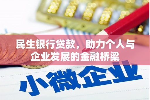 科尔沁民生银行贷款，助力个人与企业发展的金融桥梁