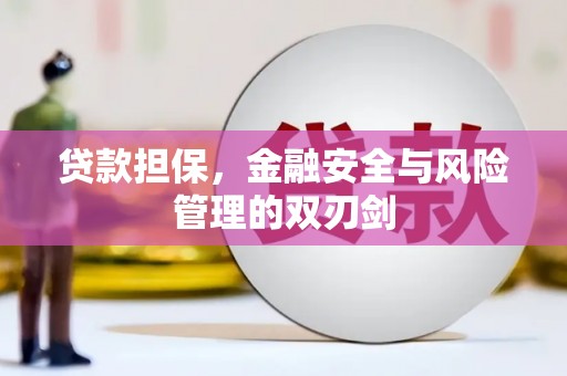 科尔沁贷款担保，金融安全与风险管理的双刃剑