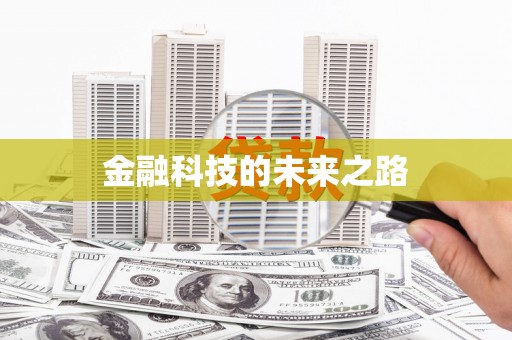 科尔沁金融科技的未来之路