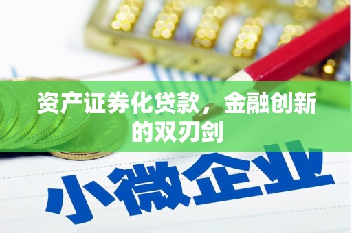 科尔沁资产证券化贷款，金融创新的双刃剑
