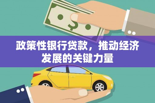 科尔沁政策性银行贷款，推动经济发展的关键力量