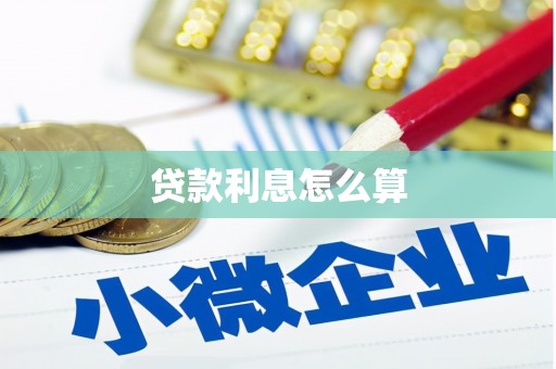 科尔沁贷款利息怎么算