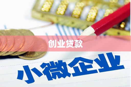 科尔沁创业贷款
