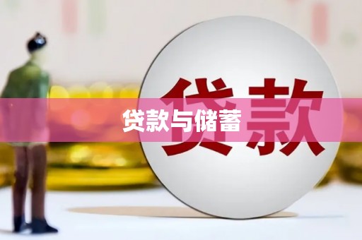 科尔沁贷款与储蓄