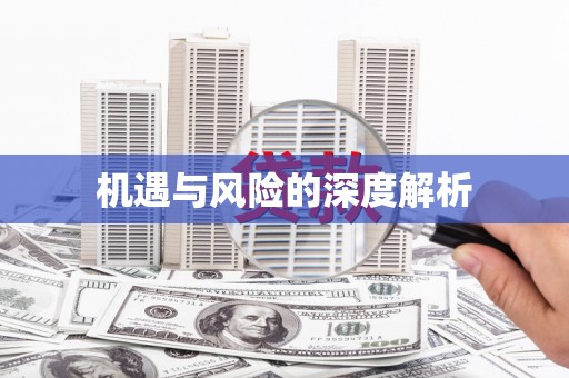 科尔沁机遇与风险的深度解析