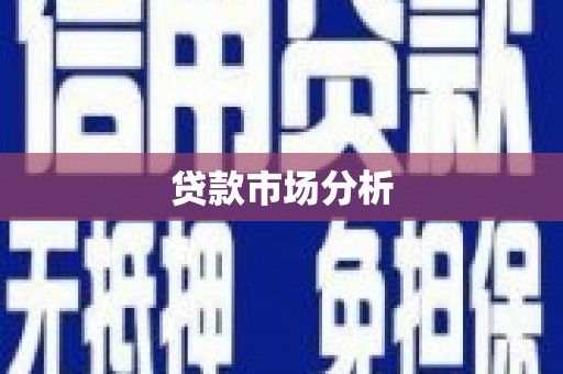 科尔沁贷款市场分析