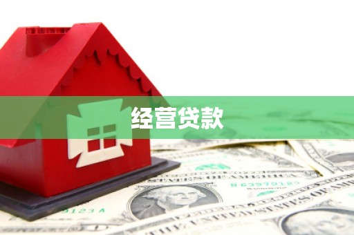 科尔沁经营贷款