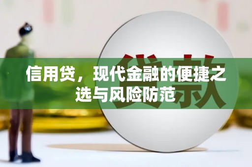 科尔沁信用贷，现代金融的便捷之选与风险防范