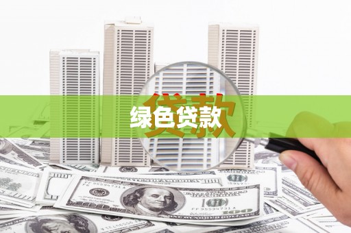 科尔沁绿色贷款