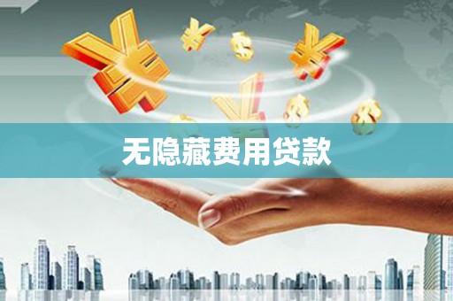 科尔沁无隐藏费用贷款