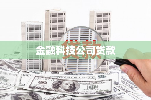 科尔沁金融科技公司贷款
