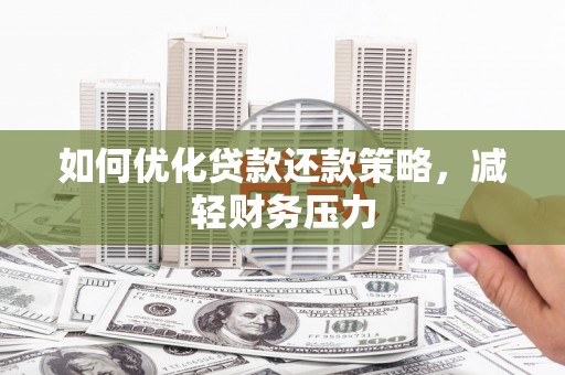 科尔沁如何优化贷款还款策略，减轻财务压力