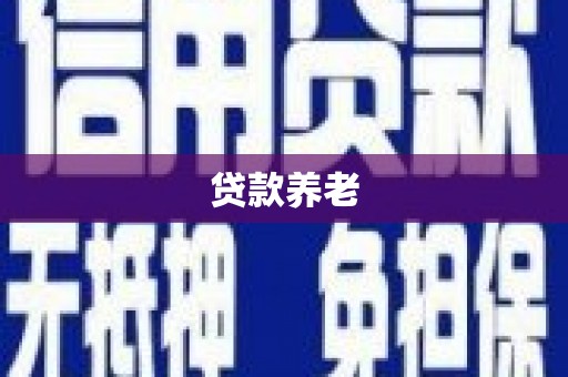 科尔沁贷款养老