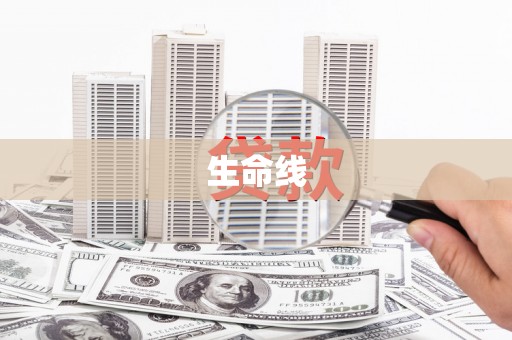 科尔沁生命线