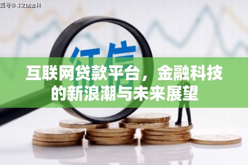 科尔沁互联网贷款平台，金融科技的新浪潮与未来展望