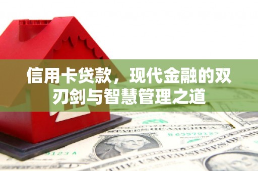 科尔沁信用卡贷款，现代金融的双刃剑与智慧管理之道