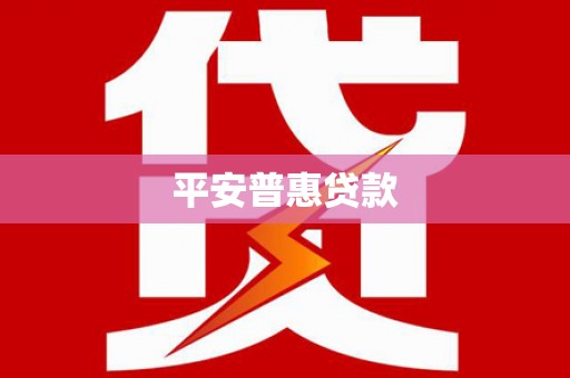 科尔沁平安普惠贷款