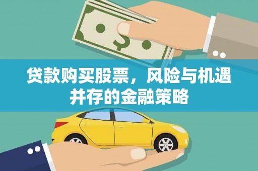 科尔沁贷款购买股票，风险与机遇并存的金融策略