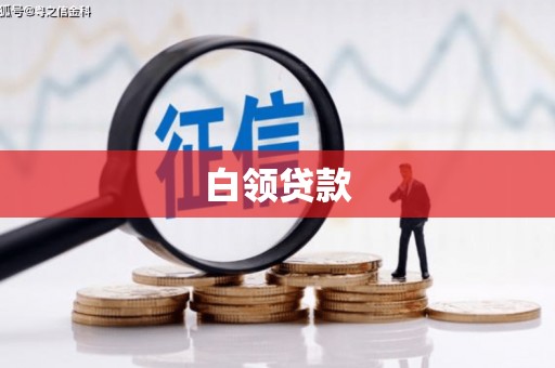 科尔沁白领贷款