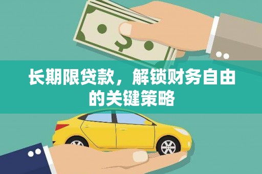 科尔沁长期限贷款，解锁财务自由的关键策略