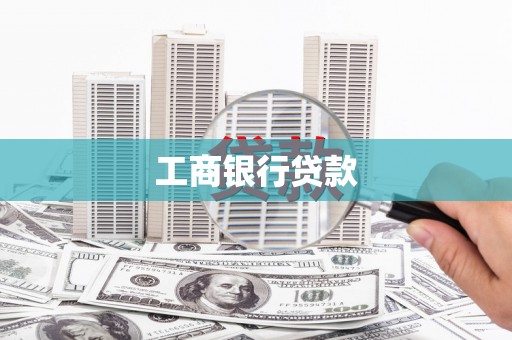 科尔沁工商银行贷款