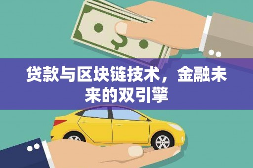 科尔沁贷款与区块链技术，金融未来的双引擎