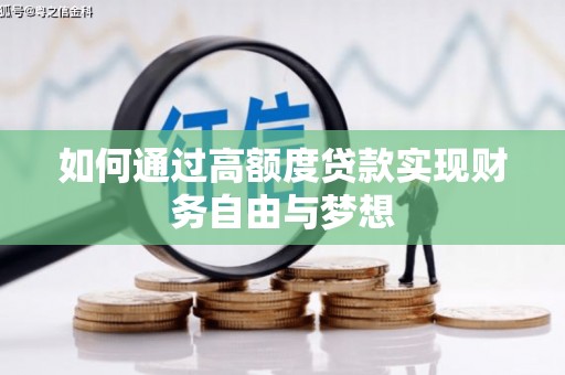 科尔沁如何通过高额度贷款实现财务自由与梦想