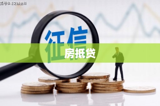 科尔沁房抵贷