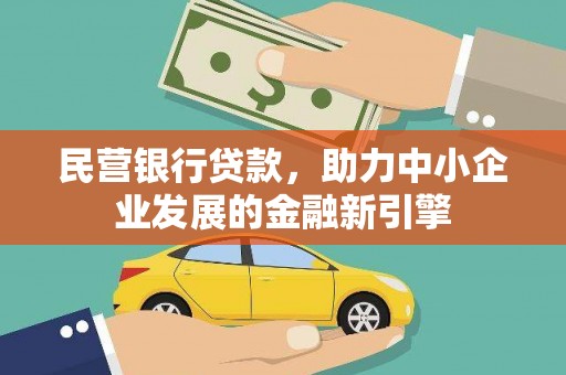 科尔沁民营银行贷款，助力中小企业发展的金融新引擎