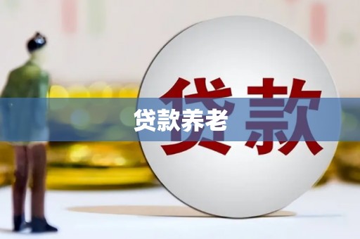 科尔沁贷款养老