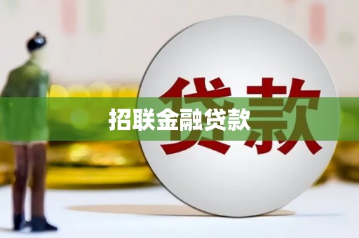 科尔沁招联金融贷款