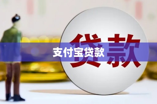 科尔沁支付宝贷款