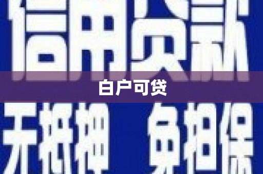 科尔沁白户可贷